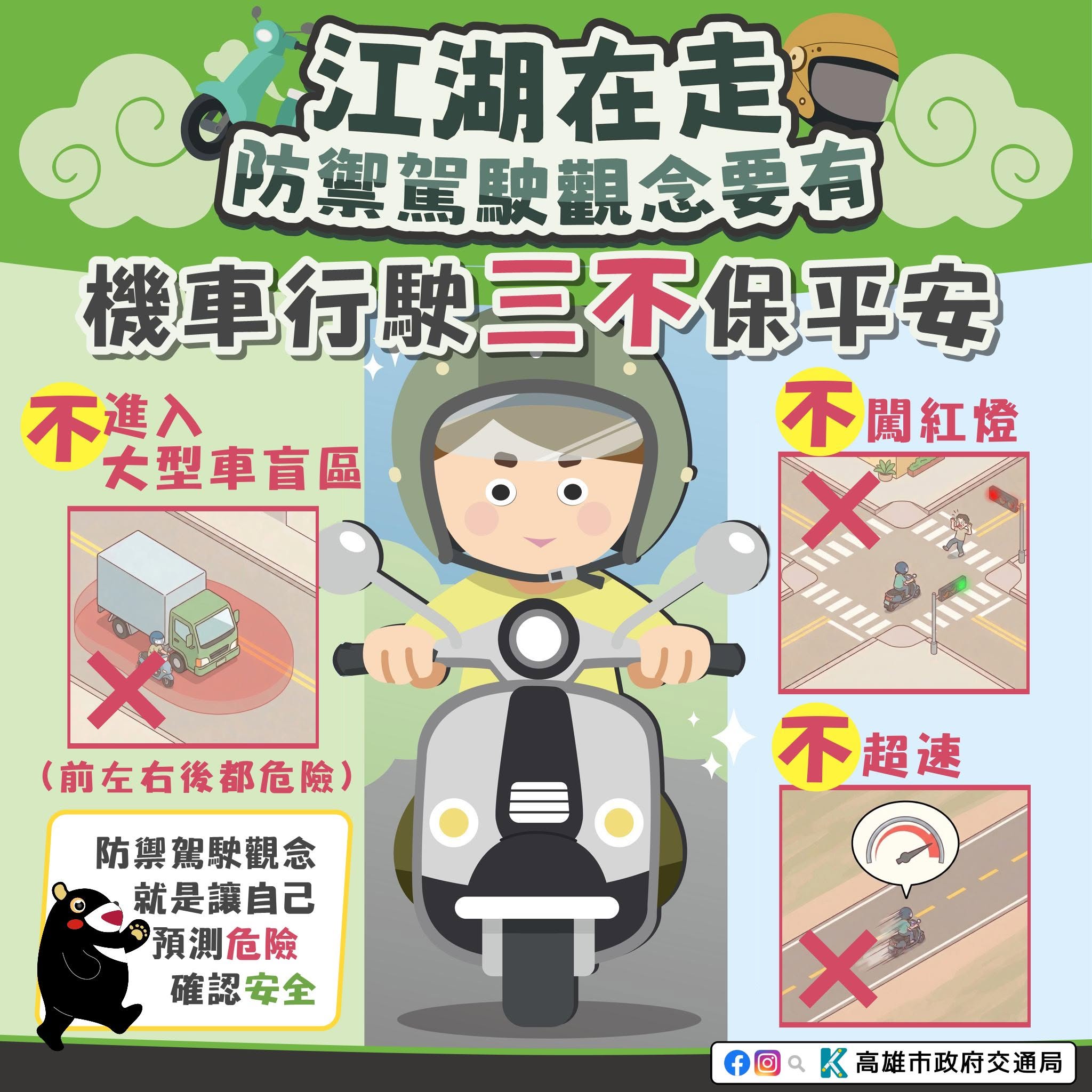 機車行駛 三不保平安